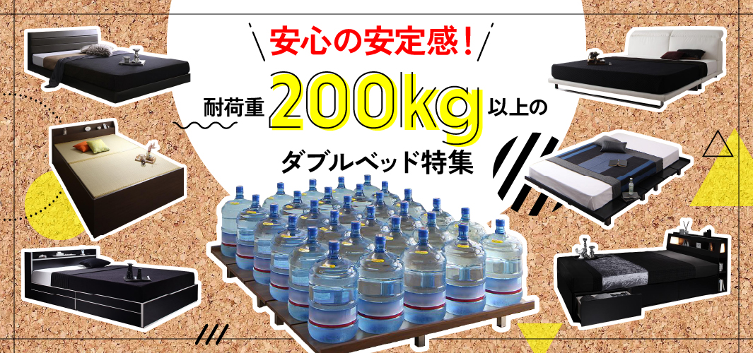 安心の安定感！耐荷重200kg以上のダブルベッド特集
