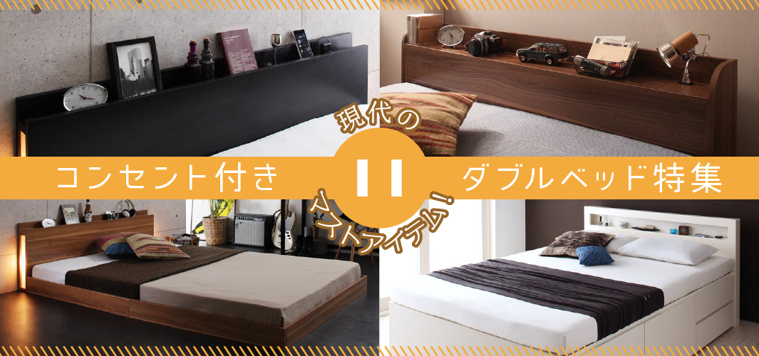 現代のマストアイテム！コンセント付きダブルベッド特集