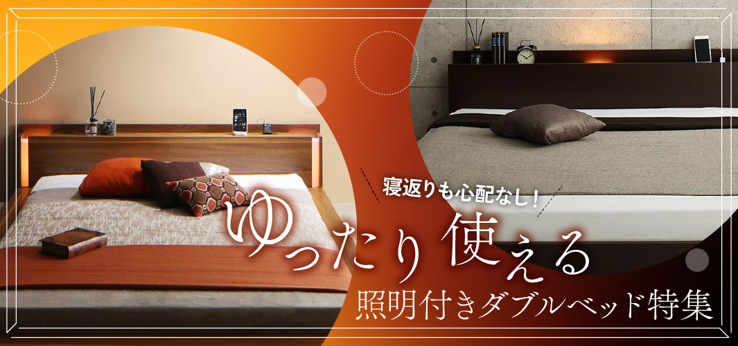 寝返りも心配なし！ゆったり使える照明付きダブルベッド特集
