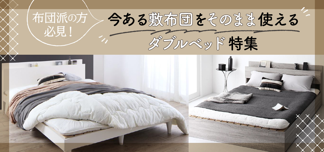 布団派の方必見！今ある敷布団をそのまま使えるダブルベッド特集
