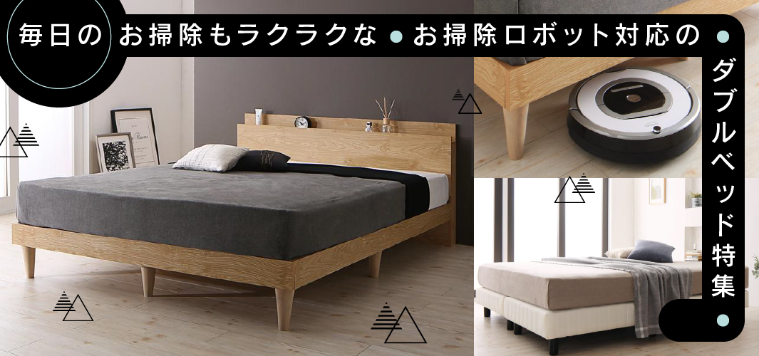 毎日のお掃除もラクラクなお掃除ロボット対応のダブルベッド特集