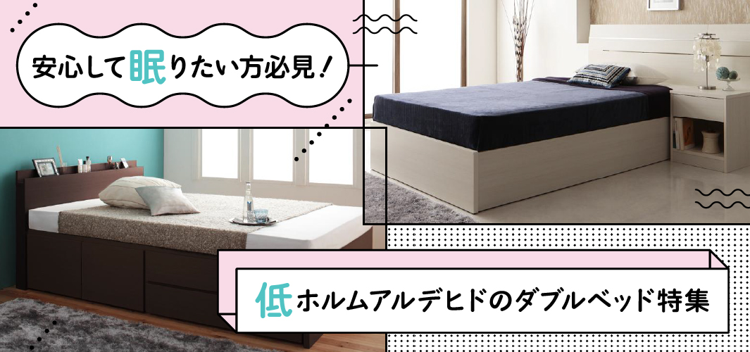 安心して眠りたい方必見！低ホルムアルデヒドのダブルベッド特集