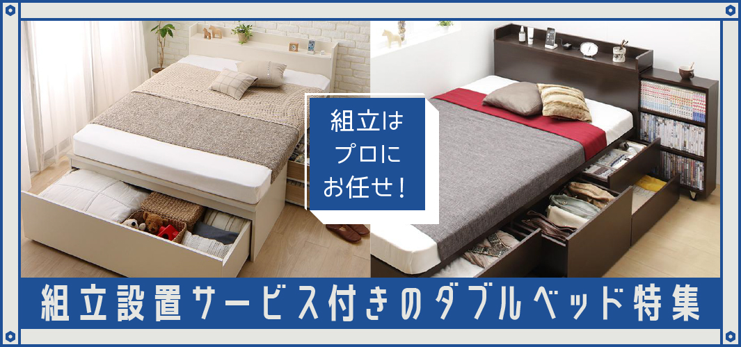 組立はプロにお任せ！組立設置サービス付きのダブルベッド特集