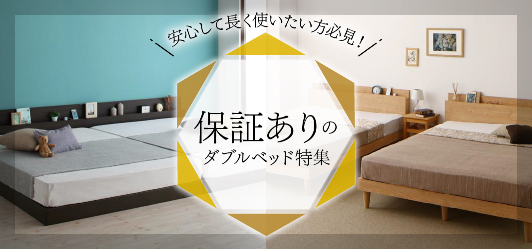安心して長く使いたい方必見！保証ありのダブルベッド特集
