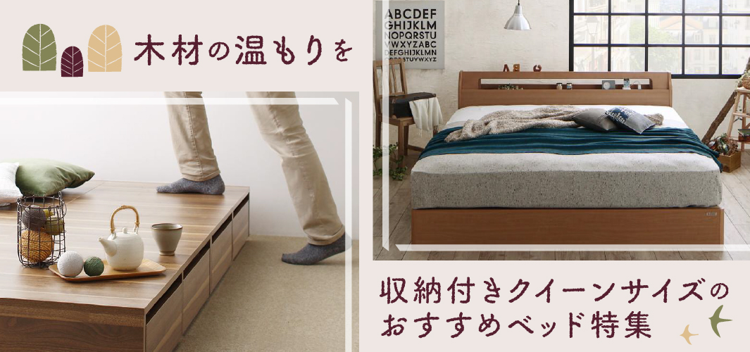 木材の温もりを 収納付きクイーンサイズのおすすめベッド特集