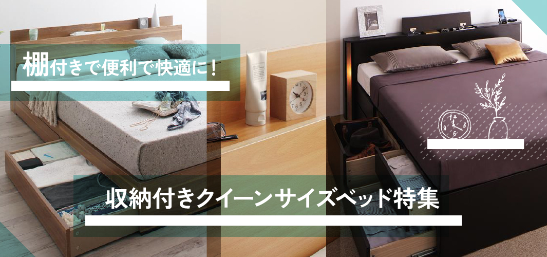 棚付きで便利で快適に！収納付きクイーンサイズベッド特集