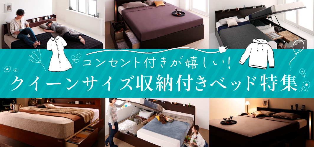 コンセント付きが嬉しい！クイーンサイズ収納付きベッド特集