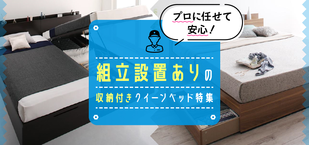 プロに任せて安心！組立設置ありの収納付きクイーンベッド特集