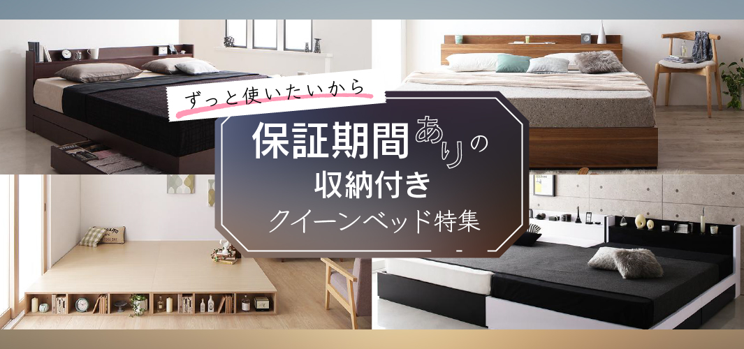 ずっと使いたいから 保証期間ありの収納付きクイーンベッド特集