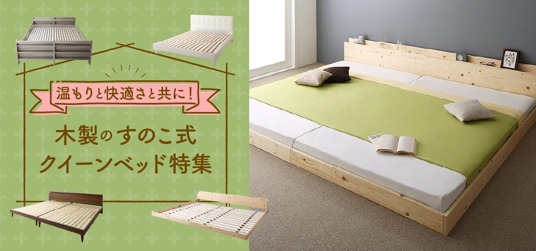温もりと快適さと共に！木製のすのこ式クイーンベッド特集