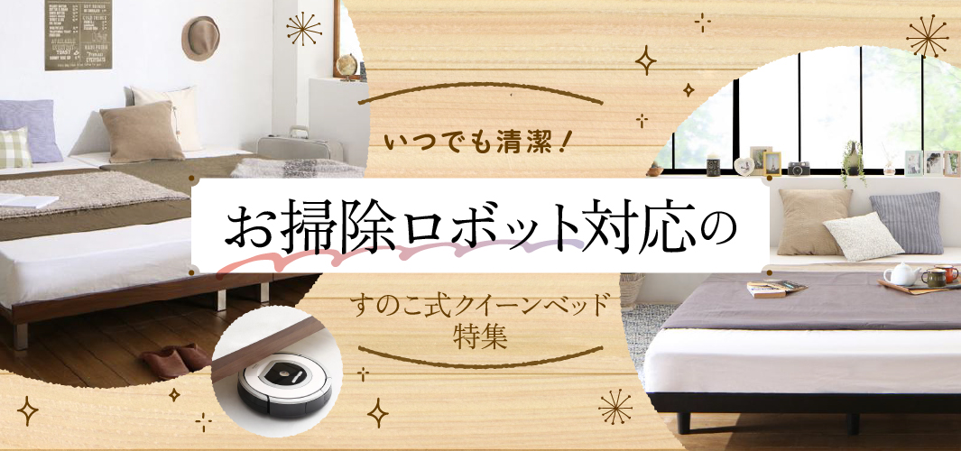 いつでも清潔！お掃除ロボット対応のすのこ式クイーンベッド特集