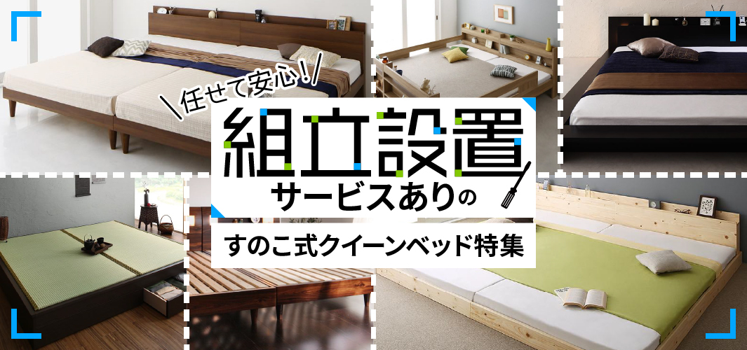 任せて安心！組立設置サービスありのすのこ式クイーンベッド特集