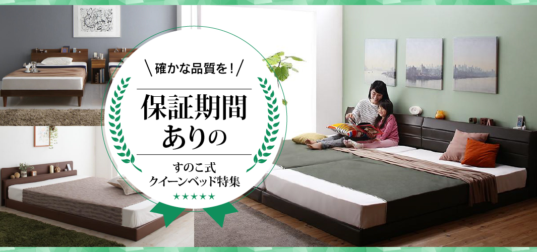 確かな品質を！保証期間ありのすのこ式クイーンベッド特集