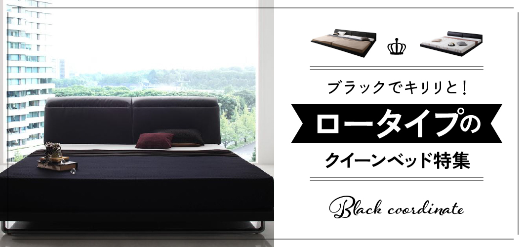 ブラックでキリリと！ロータイプのクイーンベッド特集