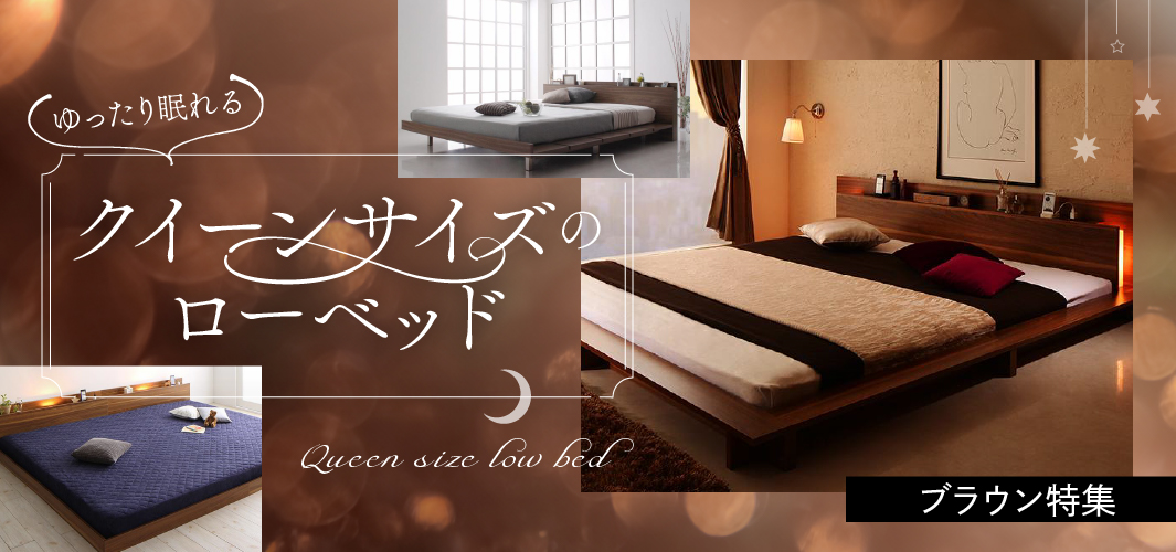ゆったり眠れるクイーンサイズのローベッド  ブラウン特集