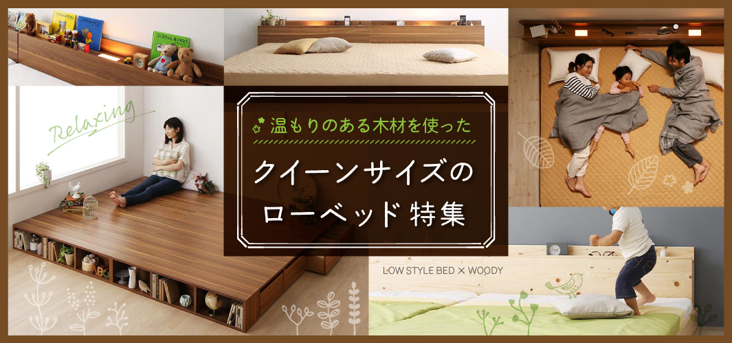 温もりのある木材を使ったクイーンサイズのローベッド特集