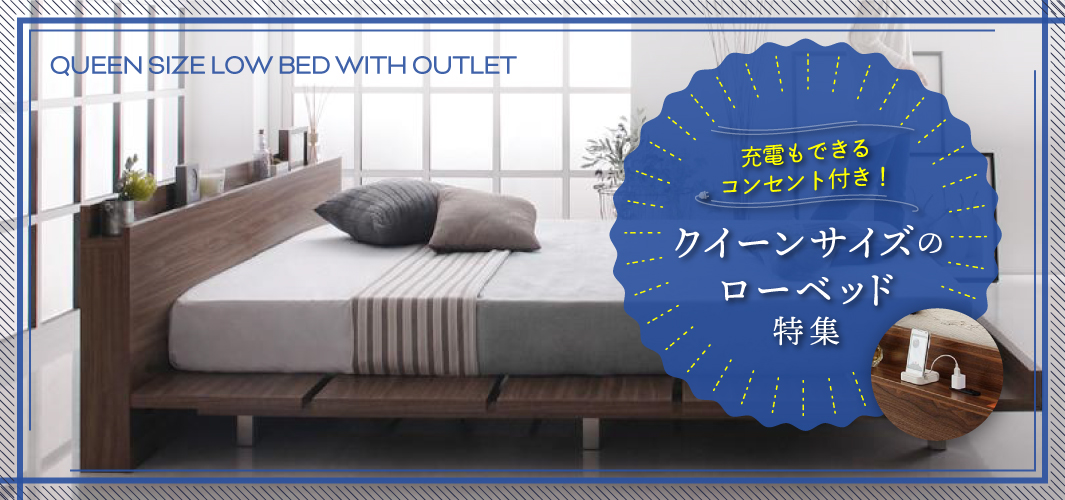 充電もできるコンセント付き！クイーンサイズのローベッド特集