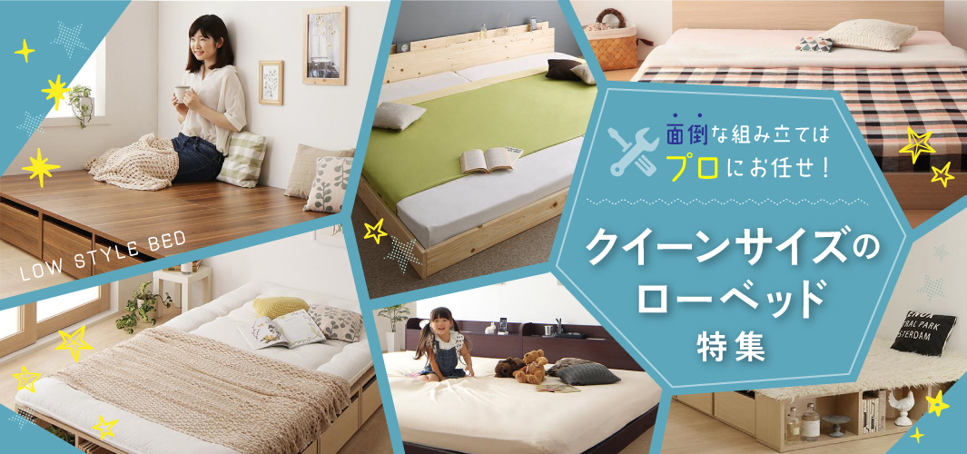 面倒な組み立てはプロにお任せ！クイーンサイズのローベッド特集