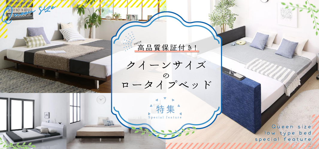 高品質保証付き！クイーンサイズのロータイプベッド特集