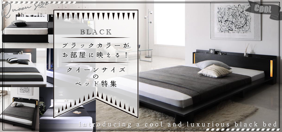 ブラックカラーがお部屋に映える！クイーンサイズのベッド特集