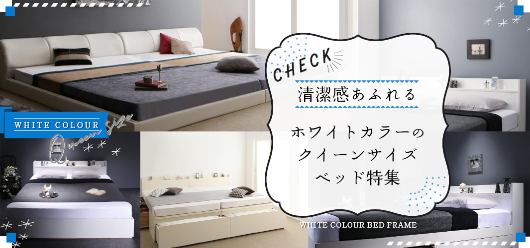 清潔感あふれる ホワイトカラーのクイーンサイズベッド特集