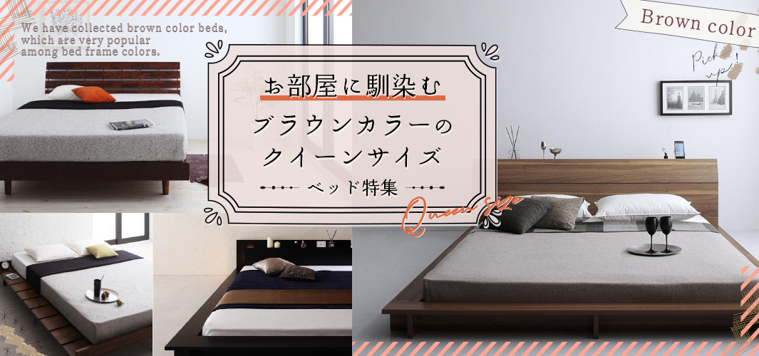 お部屋に馴染む ブラウンカラーのクイーンサイズベッド特集