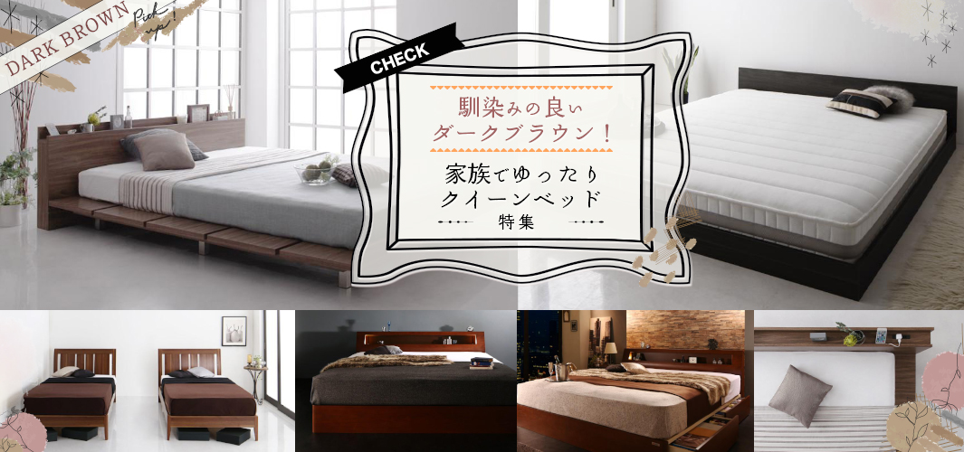 馴染みの良いダークブラウン！家族でゆったりクイーンベッド特集