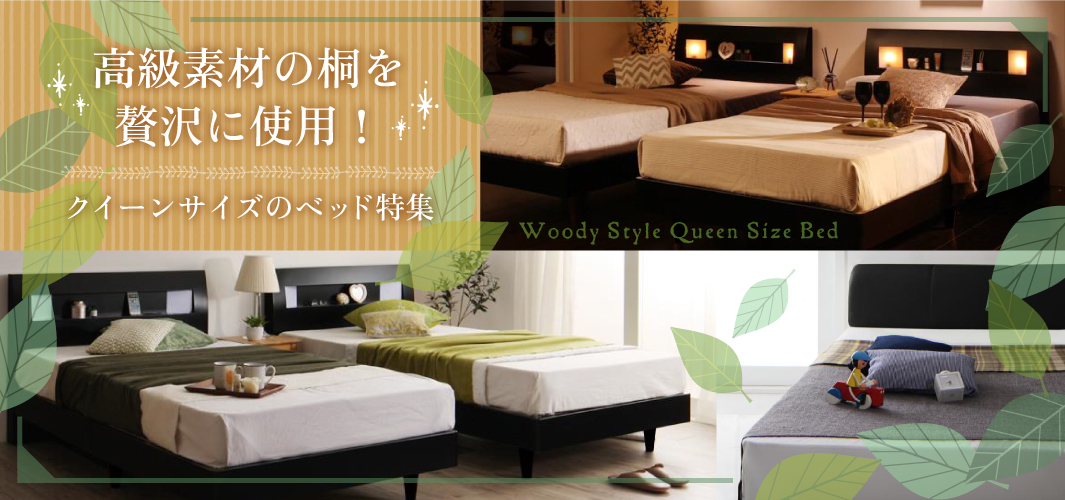 高級素材の桐を贅沢に使用！クイーンサイズのベッド特集