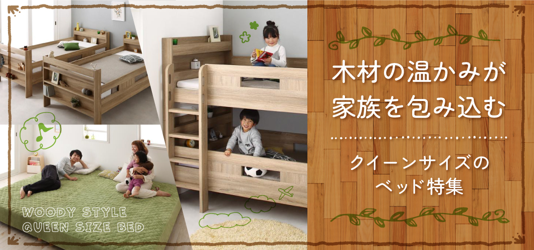 木材の温かみが家族を包み込む クイーンサイズのベッド特集