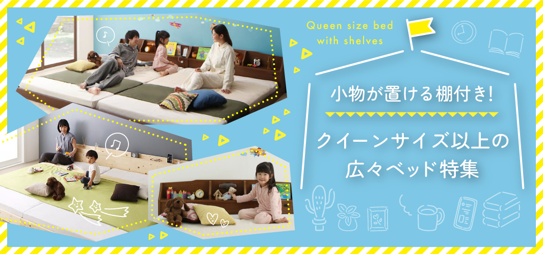 小物が置ける棚付き！クイーンサイズ以上の広々ベッド特集