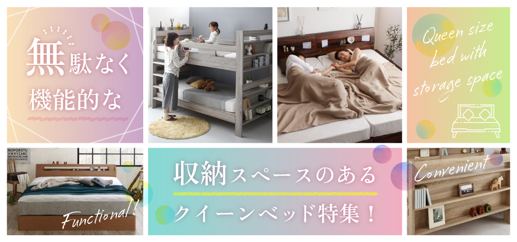 無駄なく機能的な収納スペースのあるクイーンベッド特集！