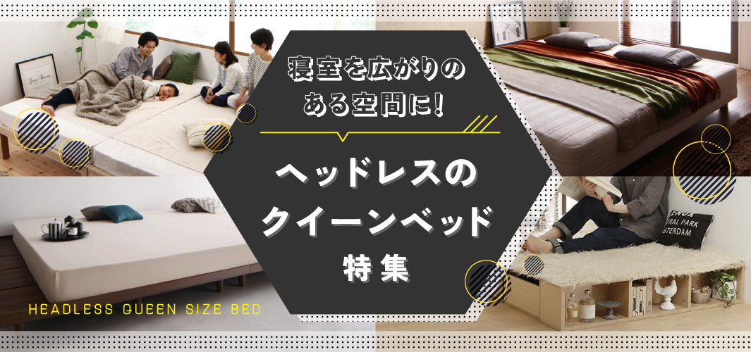 寝室を広がりのある空間に！ヘッドレスのクイーンベッド特集