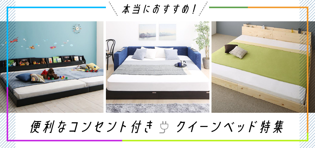 本当におすすめ！便利なコンセント付きクイーンベッド特集