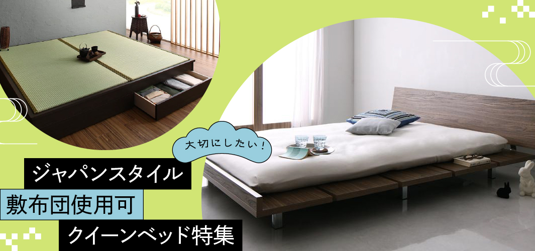 大切にしたい！ジャパンスタイル敷布団使用可クイーンベッド特集