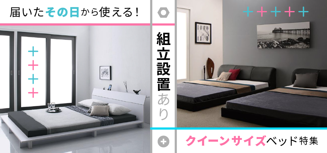 届いたその日から使える！組立設置ありクイーンサイズベッド特集