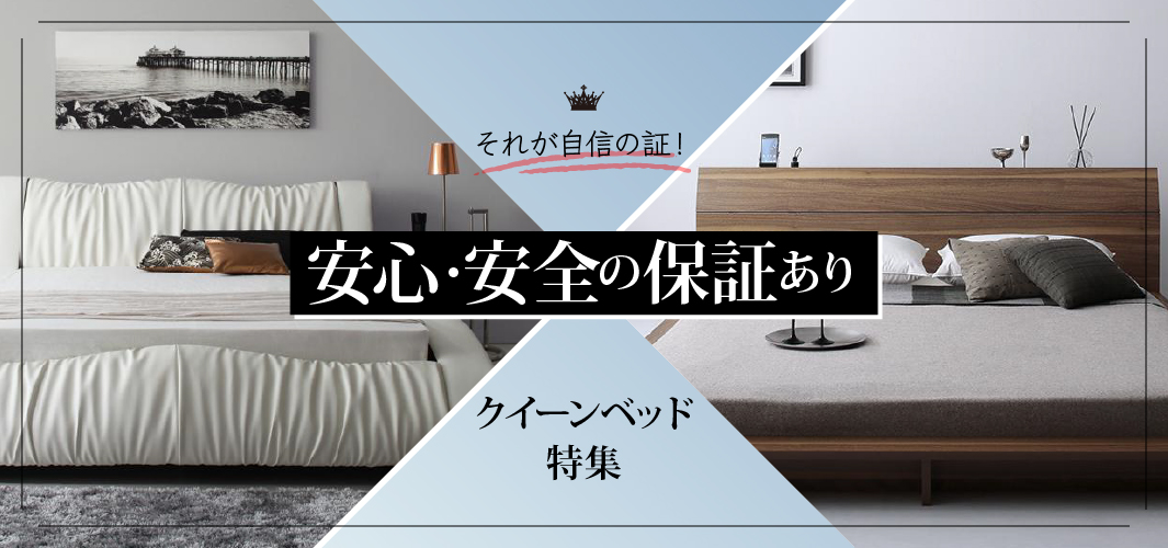それが自信の証！安心・安全の保証ありクイーンベッド特集