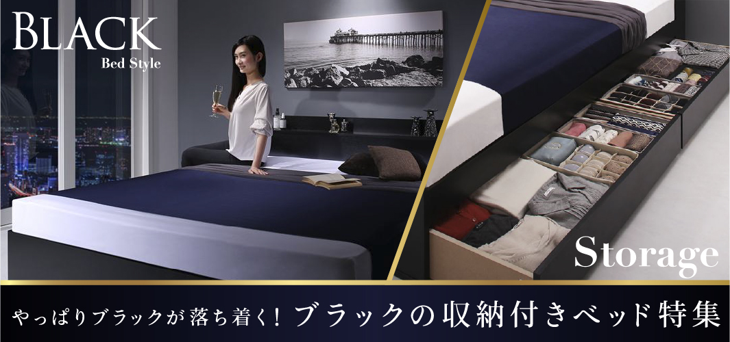 やっぱりブラックが一番落ち着く！ブラックの収納付きベッド特集