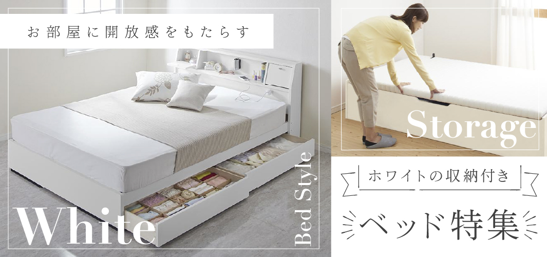 お部屋に開放感をもたらすホワイトの収納付きベッド特集