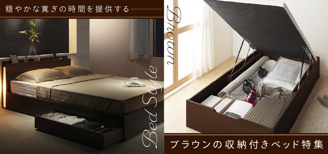 穏やかな寛ぎの時間を提供するブラウンの収納付きベッド特集