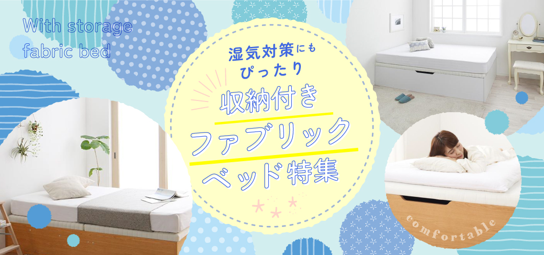 湿気対策にもピッタリ！収納付きファブリックベッド特集