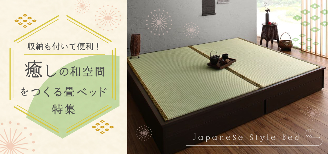 収納も付いて便利！癒しの和空間をつくる畳ベッド特集