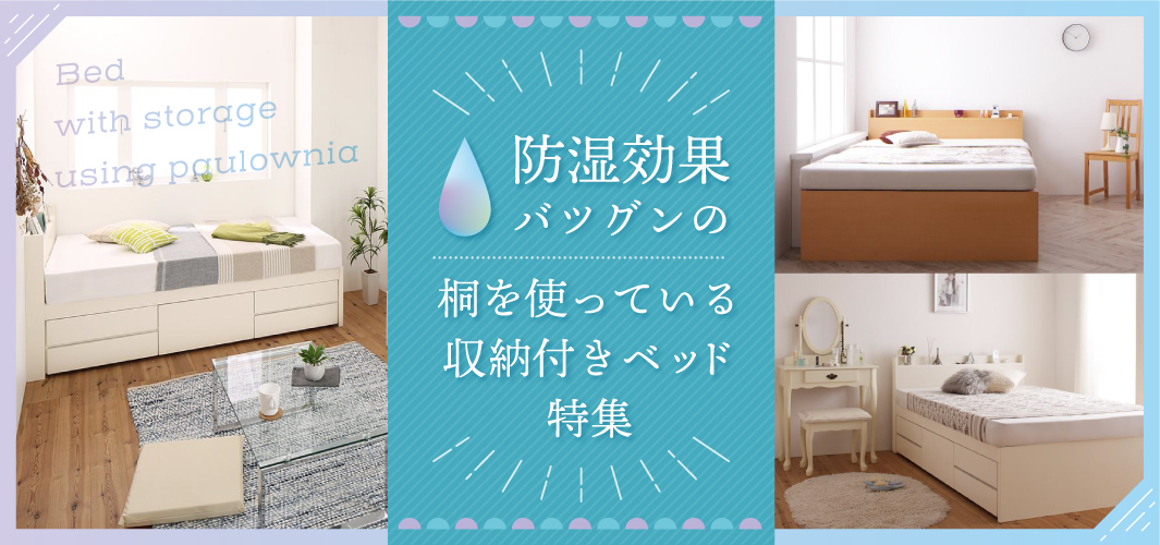 防湿効果バツグンの桐を使っている収納付きベッド特集