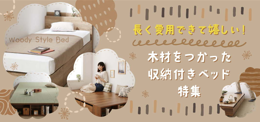 長く愛用できて嬉しい！木材をつかった収納付きベッド特集