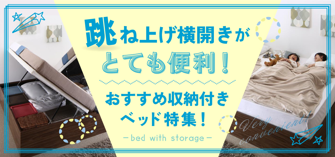 跳ね上げ横開きがとても便利！おすすめ収納付きベッド特集！