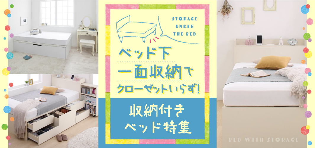 ベッド下一面収納でクローゼットいらず！収納付きベッド特集