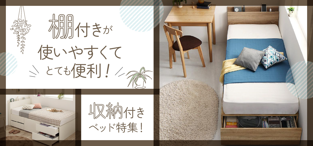 棚付きが使いやすくてとても便利！収納付きベッド特集！