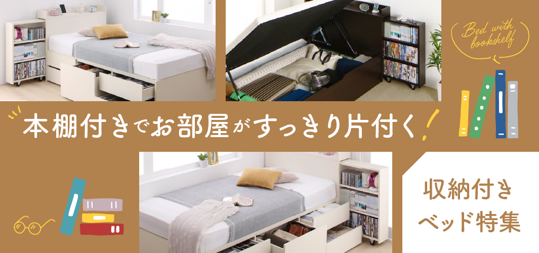 本棚付きでお部屋がすっきり片付く！収納付きベッド特集