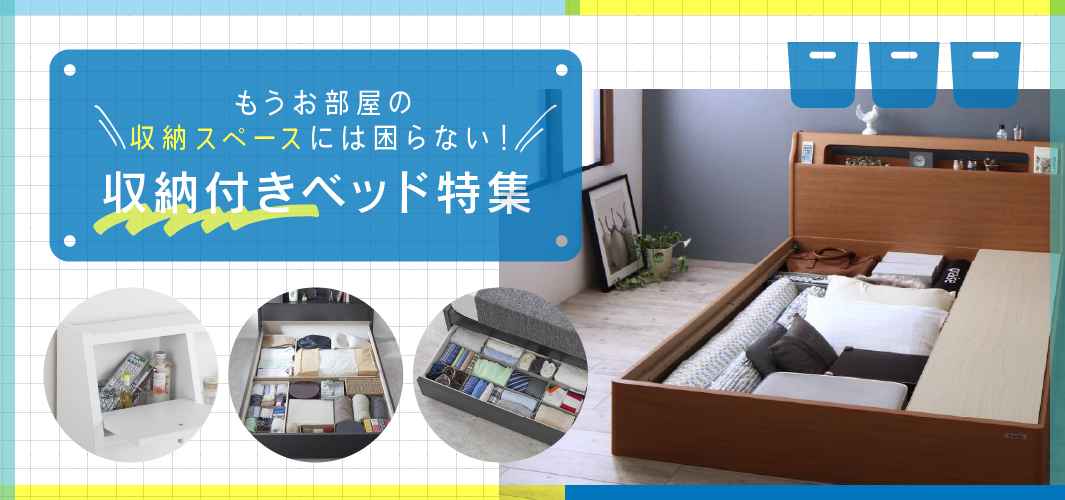 もうお部屋の収納スペースには困らない！収納付きベッド特集