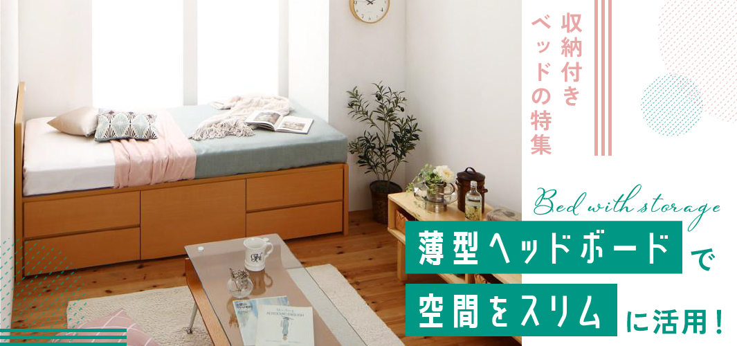薄型ヘッドボードで空間をスリムに活用！収納付きベッドの特集