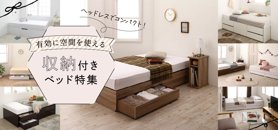 ヘッドレスでコンパクト！有効に空間を使える収納付きベッド特集